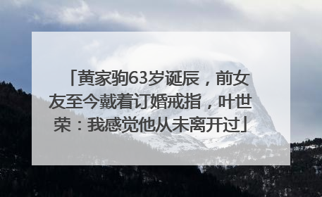 黄家驹63岁诞辰，前女友至今戴着订婚戒指，叶世荣：我感觉他从未离开过