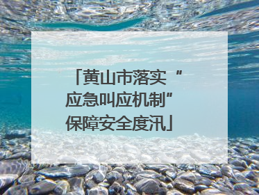 黄山市落实“应急叫应机制”保障安全度汛