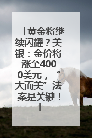 黄金将继续闪耀？美银：金价将涨至4000美元，“大而美”法案是关键！