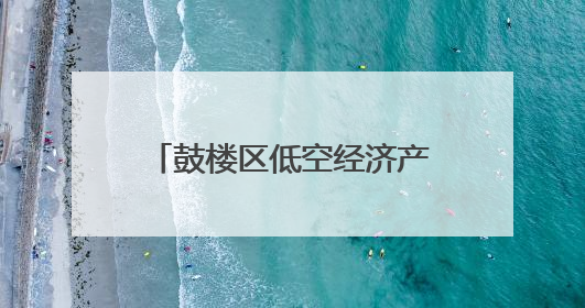 鼓楼区低空经济产业专场对接会签约18个项目——建圈强链 比翼齐飞
