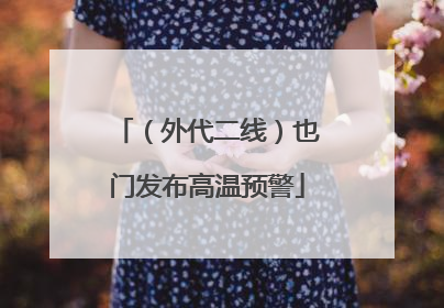 （外代二线）也门发布高温预警
