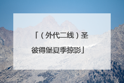 (外代二线)圣彼得堡夏季掠影