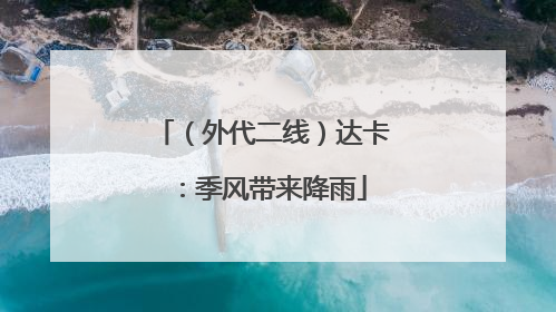 （外代二线）达卡：季风带来降雨