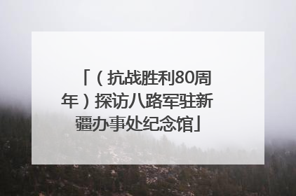 （抗战胜利80周年）探访八路军驻新疆办事处纪念馆