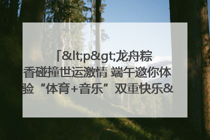 <p>龙舟粽香碰撞世运激情 端午邀你体验“体育+音乐”双重快乐</p><p>——成都世运会“跟着赛事去旅行”武侯站即将启幕</p>