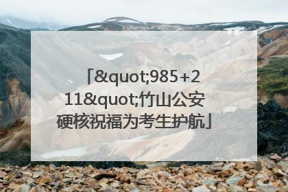 "985+211"竹山公安硬核祝福为考生护航