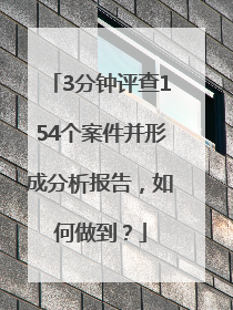 3分钟评查154个案件并形成分析报告，如何做到？