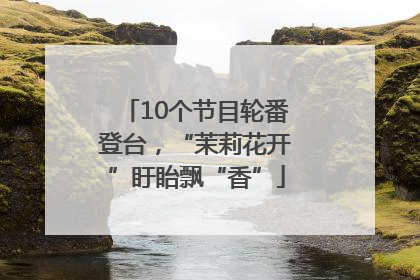 10个节目轮番登台，“茉莉花开”盱眙飘“香”