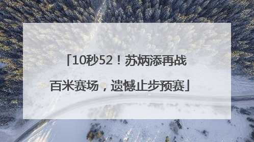 10秒52！苏炳添再战百米赛场，遗憾止步预赛