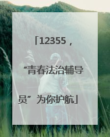 12355，“青春法治辅导员”为你护航