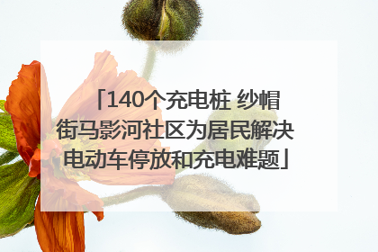 140个充电桩 纱帽街马影河社区为居民解决电动车停放和充电难题