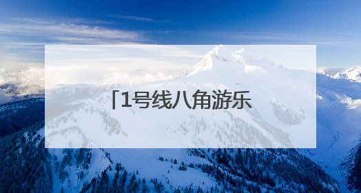 1号线八角游乐园站封站改造