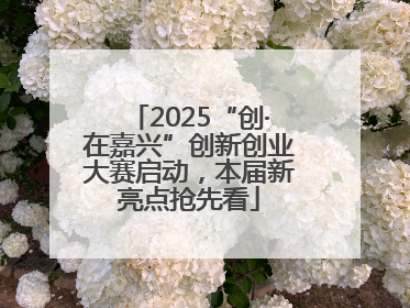 2025“创·在嘉兴”创新创业大赛启动，本届新亮点抢先看