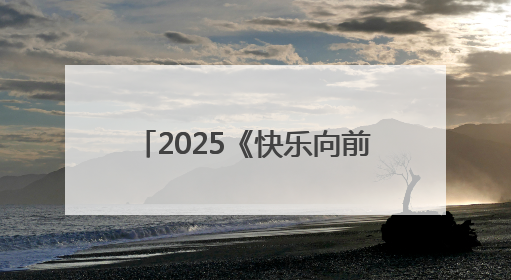 2025《快乐向前冲》上新啦！威海乳山新赛道活力来袭！（内含通关攻略）