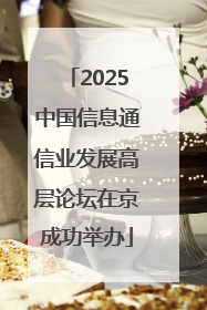 2025中国信息通信业发展高层论坛在京成功举办