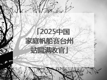 2025中国家庭帆船赛台州站圆满收官