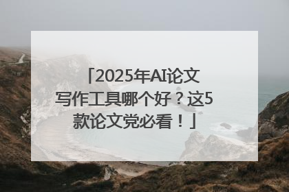 2025年AI论文写作工具哪个好？这5款论文党必看！