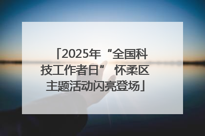 2025年“全国科技工作者日” 怀柔区主题活动闪亮登场