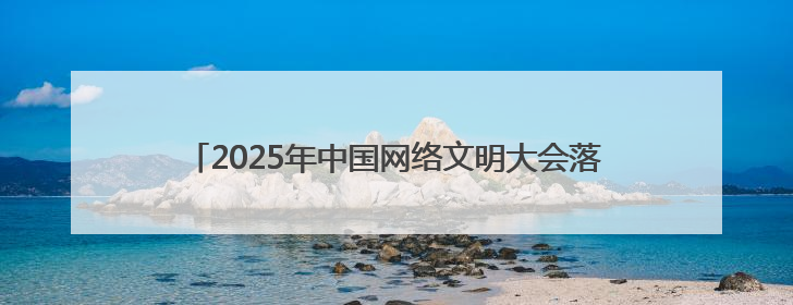 2025年中国网络文明大会落幕 湖北多项成果入选典型案例