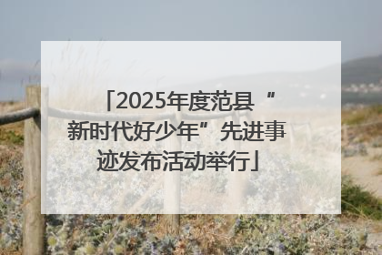 2025年度范县“新时代好少年”先进事迹发布活动举行