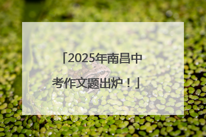 2025年南昌中考作文题出炉！
