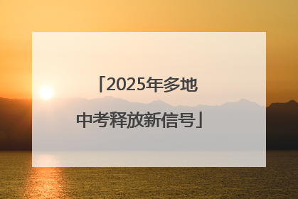 2025年多地中考释放新信号