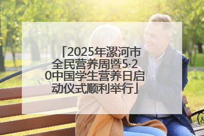 2025年漯河市全民营养周暨5·20中国学生营养日启动仪式顺利举行
