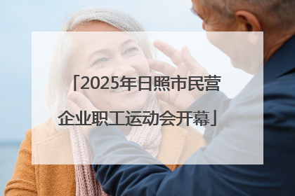 2025年日照市民营企业职工运动会开幕
