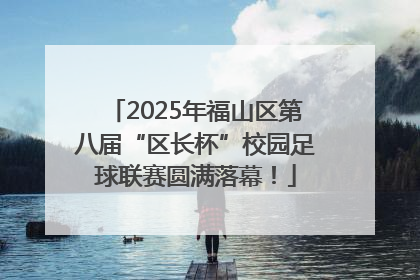 2025年福山区第八届“区长杯”校园足球联赛圆满落幕！