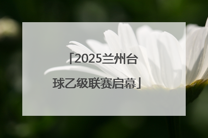 2025兰州台球乙级联赛启幕