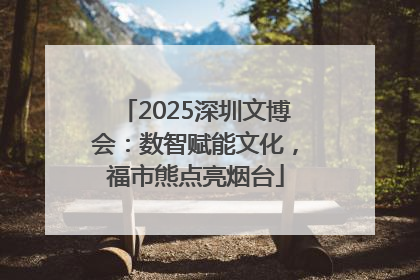 2025深圳文博会：数智赋能文化，福市熊点亮烟台