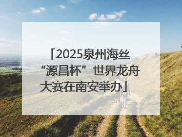 2025泉州海丝“源昌杯”世界龙舟大赛在南安举办