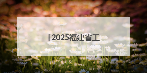 2025福建省工艺画（油画）制作技能竞赛在莆田开赛