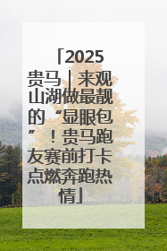 2025贵马｜来观山湖做最靓的“显眼包”！贵马跑友赛前打卡点燃奔跑热情