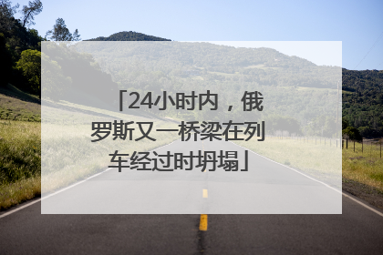 24小时内，俄罗斯又一桥梁在列车经过时坍塌
