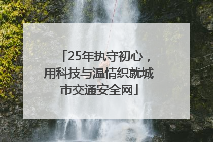 25年执守初心，用科技与温情织就城市交通安全网