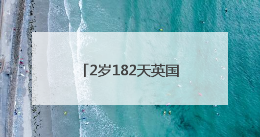2岁182天英国男童，破新纪录