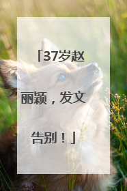 37岁赵丽颖，发文告别！