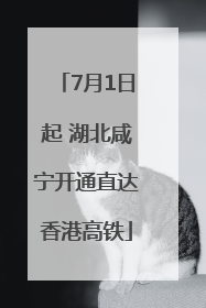 7月1日起 湖北咸宁开通直达香港高铁