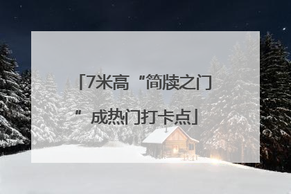 7米高“简牍之门”成热门打卡点