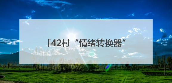 42村“情绪转换器”：东棘坨镇综治中心把“红脸”调成“笑脸”