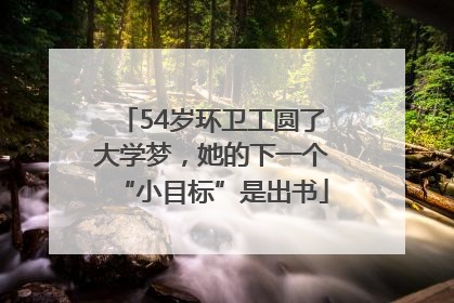 54岁环卫工圆了大学梦，她的下一个“小目标”是出书