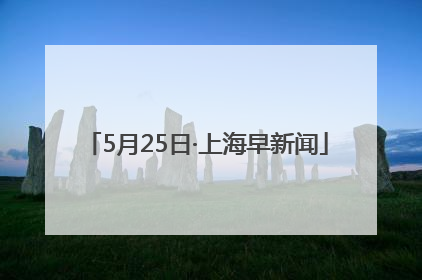 5月25日·上海早新闻