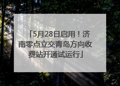 5月28日启用！济南零点立交青岛方向收费站开通试运行