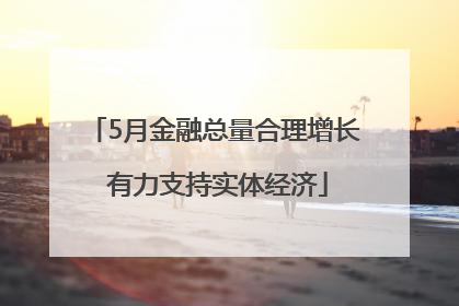 5月金融总量合理增长 有力支持实体经济