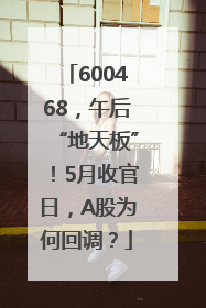 600468，午后“地天板”！5月收官日，A股为何回调？