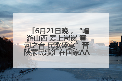 6月21日晚，“唱游山西 爱上岢岚 黄河之音 民歌盛宴”晋陕蒙民歌汇在国家AAA级景区——岢岚宋长城精彩上演