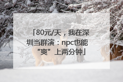 80元/天，我在深圳当群演：npc也能“爽”上两分钟