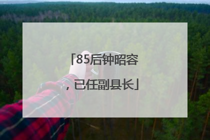 85后钟昭容，已任副县长