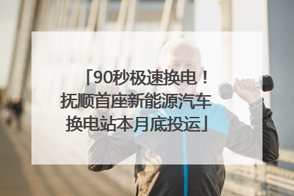 90秒极速换电！抚顺首座新能源汽车换电站本月底投运